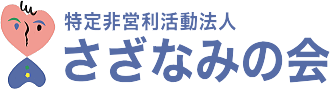 特定非営利活動法人 さざなみの会